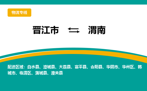 晋江市到渭南物流专线-晋江市至渭南物流公司