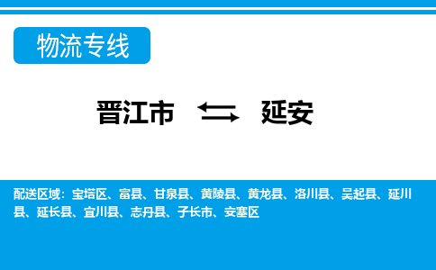 晋江市到延安物流专线-晋江市至延安物流公司