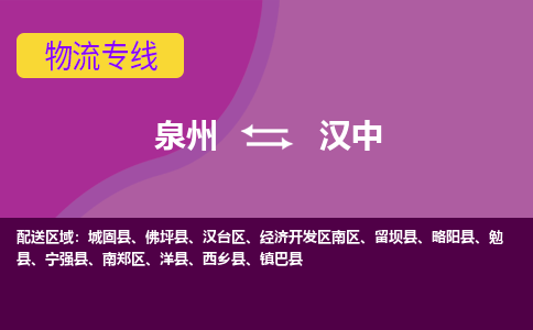 泉州到汉中物流专线-泉州至汉中物流公司