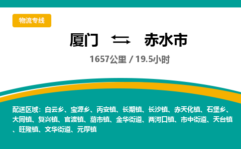 厦门到赤水市物流专线-厦门至赤水市物流公司