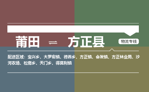 莆田到方正县物流专线-莆田至方正县物流公司