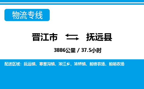 晋江市到抚远县物流专线-晋江市至抚远县物流公司