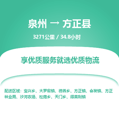 泉州到方正县物流专线-泉州至方正县物流公司