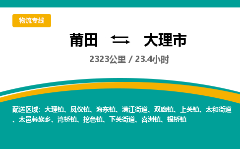 莆田到大理市物流专线-莆田至大理市物流公司