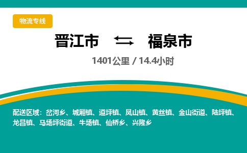 晋江市到福泉市物流专线-晋江市至福泉市物流公司