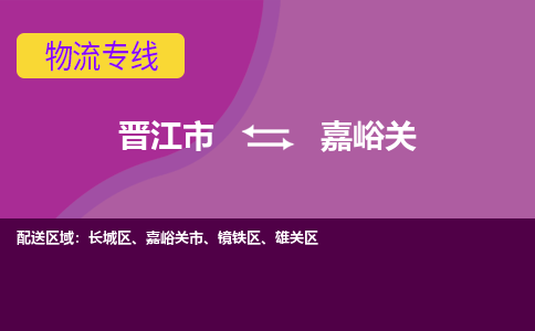 晋江市到嘉峪关物流专线-晋江市至嘉峪关物流公司