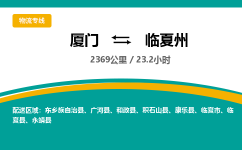 厦门到临夏州物流专线-厦门至临夏州物流公司