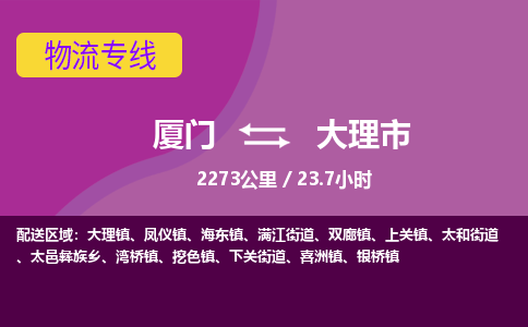 厦门到大理市物流专线-厦门至大理市物流公司