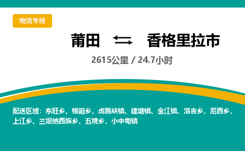 莆田到香格里拉市物流专线-莆田至香格里拉市物流公司