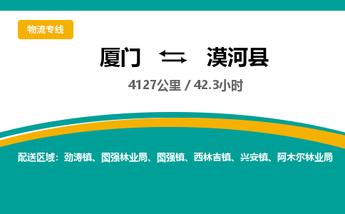 厦门到漠河县物流专线-厦门至漠河县物流公司