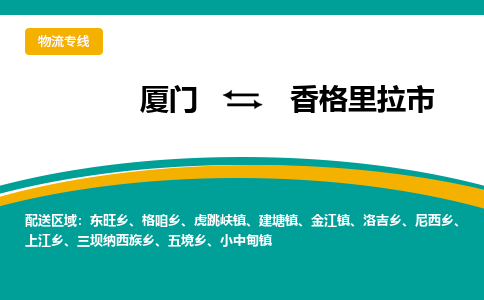 厦门到香格里拉市物流专线-厦门至香格里拉市物流公司