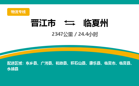 晋江市到临夏州物流专线-晋江市至临夏州物流公司