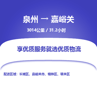 泉州到嘉峪关物流专线-泉州至嘉峪关物流公司