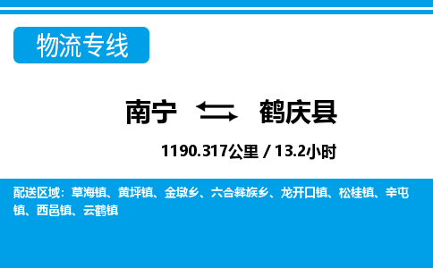 南宁到鹤庆县物流专线-南宁至鹤庆县物流公司