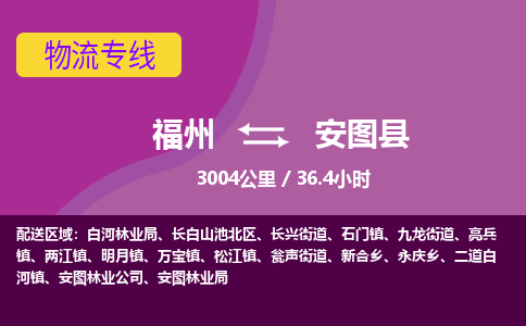 福州到安图县物流专线-福州至安图县物流公司