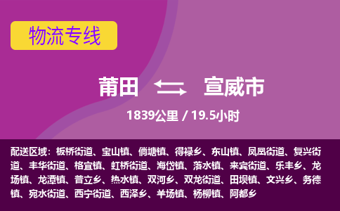 莆田到宣威市物流专线-莆田至宣威市物流公司