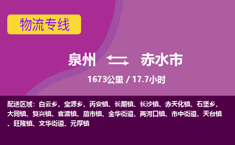 泉州到赤水市物流专线-泉州至赤水市物流公司