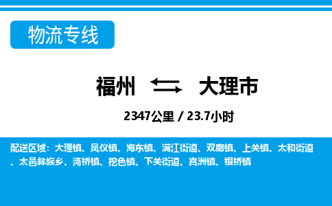 福州到大理市物流专线-福州至大理市物流公司