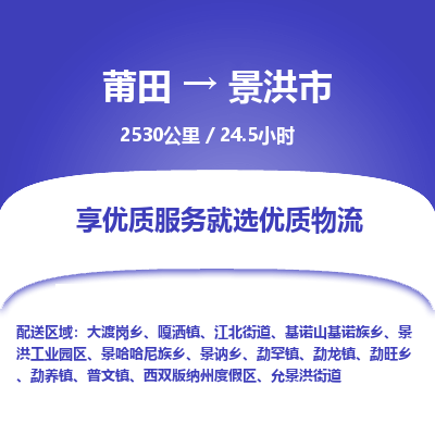 莆田到景洪市物流专线-莆田至景洪市物流公司