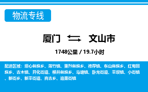 厦门到文山市物流专线-厦门至文山市物流公司