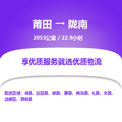 莆田到陇南物流专线-莆田至陇南物流公司