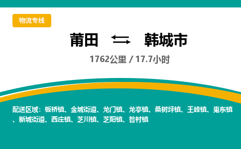 莆田到韩城市物流专线-莆田至韩城市物流公司