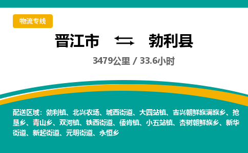 晋江市到勃利县物流专线-晋江市至勃利县物流公司