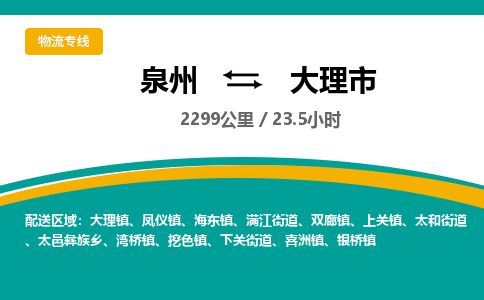 泉州到大理市物流专线-泉州至大理市物流公司