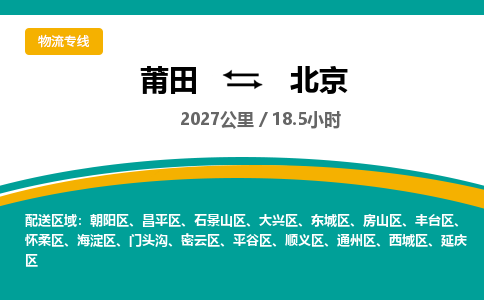 莆田到顺义区物流专线-莆田至顺义区物流公司