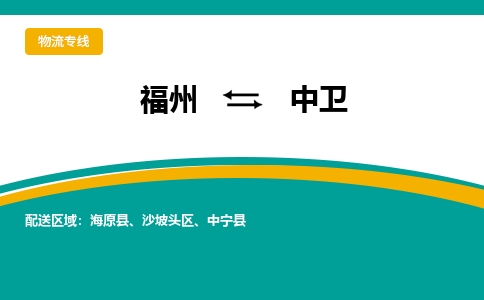 福州到中卫物流专线-福州至中卫物流公司