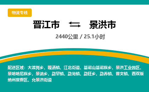 晋江市到景洪市物流专线-晋江市至景洪市物流公司