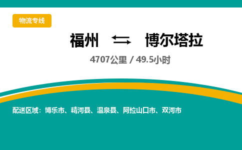 福州到博尔塔拉物流专线-福州至博尔塔拉物流公司