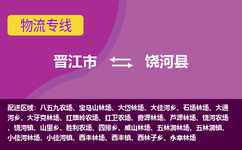 晋江市到饶河县物流专线-晋江市至饶河县物流公司