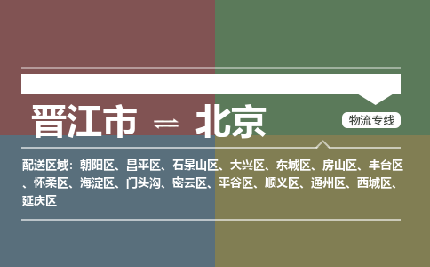 晋江市到怀柔区物流专线-晋江市至怀柔区物流公司