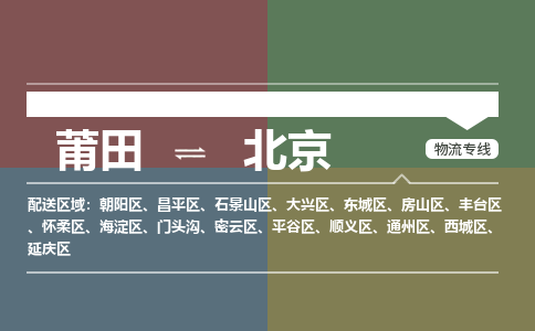 莆田到怀柔区物流专线-莆田至怀柔区物流公司