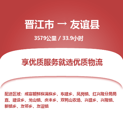 晋江市到友谊县物流专线-晋江市至友谊县物流公司