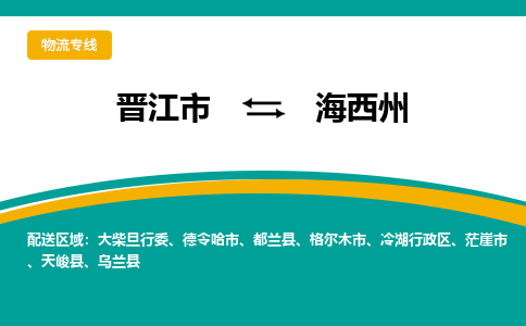 晋江市到海西州物流专线-晋江市至海西州物流公司