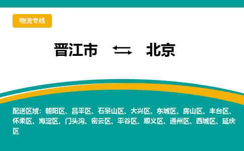 晋江市到密云区物流专线-晋江市至密云区物流公司