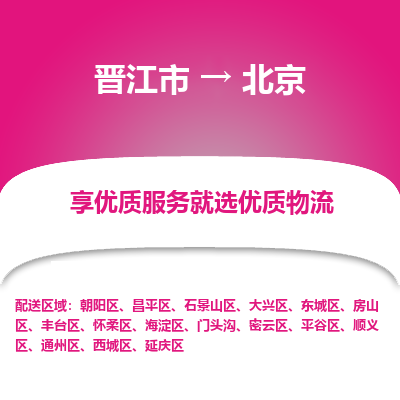 晋江市到顺义区物流专线-晋江市至顺义区物流公司