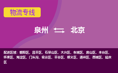 泉州到平谷区物流专线-泉州至平谷区物流公司