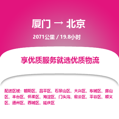 厦门到平谷区物流专线-厦门至平谷区物流公司