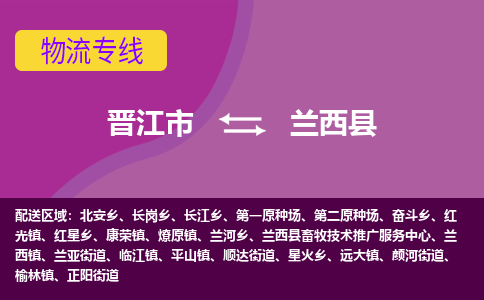 晋江市到兰西县物流专线-晋江市至兰西县物流公司