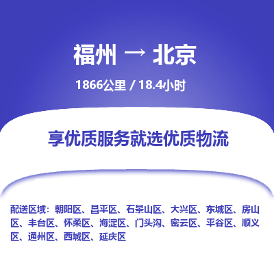 福州到丰台区物流专线-福州至丰台区物流公司