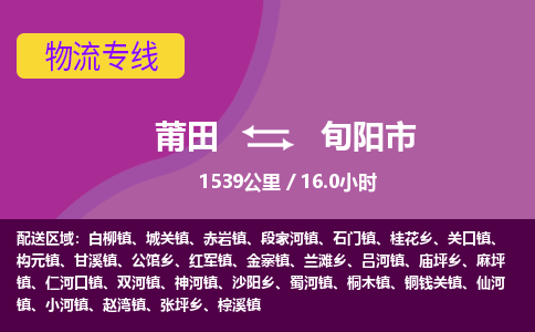 莆田到旬阳市物流专线-莆田至旬阳市物流公司