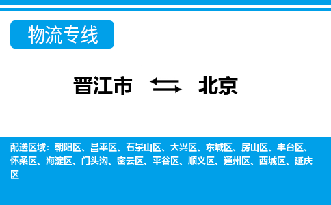 晋江市到丰台区物流专线-晋江市至丰台区物流公司