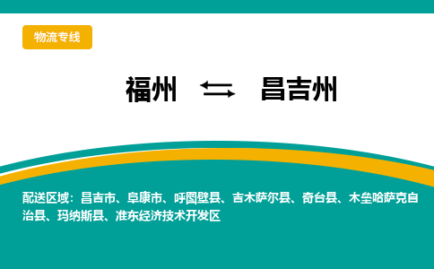 福州到昌吉州物流专线-福州至昌吉州物流公司