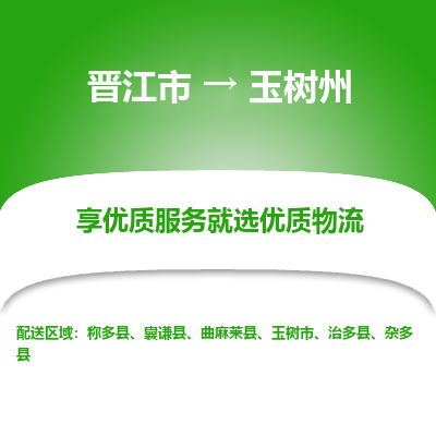 晋江市到玉树州物流专线-晋江市至玉树州物流公司