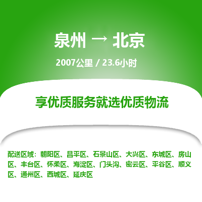 泉州到延庆区物流专线-泉州至延庆区物流公司