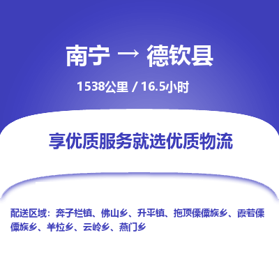 南宁到德钦县物流专线-南宁至德钦县物流公司