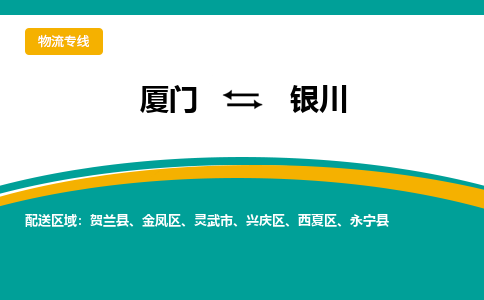 厦门到银川物流专线-厦门至银川物流公司